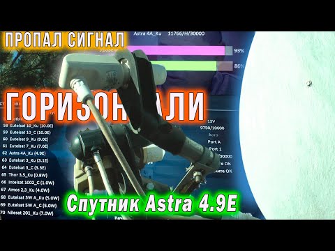 Видео: Пропал сигнал горизонтали Спутник Astra 4.9E