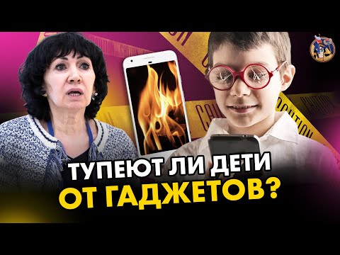 Видео: Прятать ли гаджеты от детей? От компьютерных игр тупеют? Галина Солдатова. Ученые против мифов 17-14