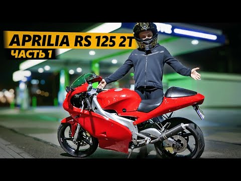 Видео: Личинка демона 1 / Покупка Aprilia RS 125