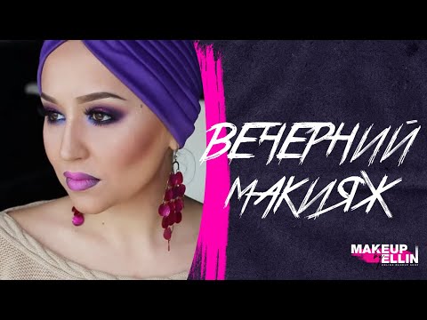 Видео: Вечерний макияж /  Party Makeup/ Выпуск 20