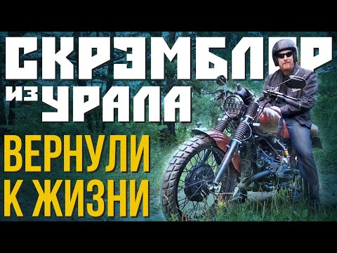 Видео: ОЖИВИЛИ СКРЕМБЛЕР из УРАЛА! Финальная сборка кастома из советского мотоцикла.