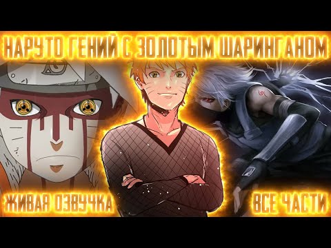 Видео: НАРУТО ГЕНИЙ С ЗОЛОТЫМ ШАРИНГАНОМ ! Все части Живая озвучка Альтернативный сюжет Наруто