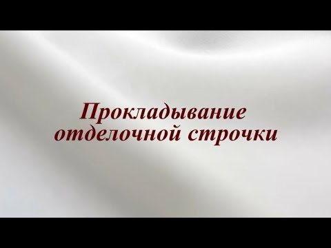 Видео: 8.Прокладывание отделочной строчки. /8. Laying the finishing stitch.