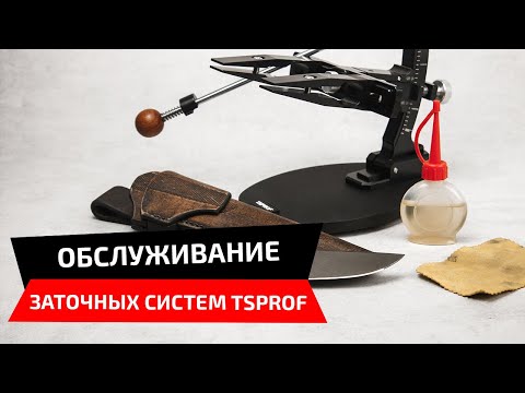 Видео: Рекомендации по эксплуатации и обслуживанию заточных систем TSPROF
