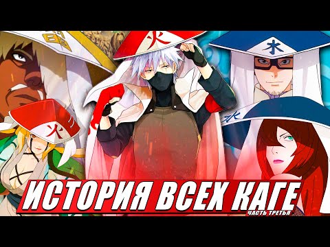 Видео: ИСТОРИЯ ВСЕХ КАГЕ ИЗ НАРУТО ИХ ТЕХНИКИ | КЕКЕЙ ГЕНКАЙ | СЕМЬЯ | ТРЕТЬЯ ЧАСТЬ