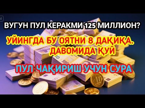 Видео: Ишингиз бароридан келиб Омад келиши учун кучли дуо/Ризқ олиб келади!