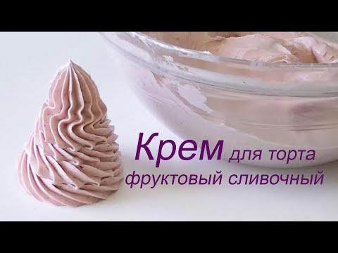 Видео: Крем для торта/Фруктовый сливочный/Fruit cream cake