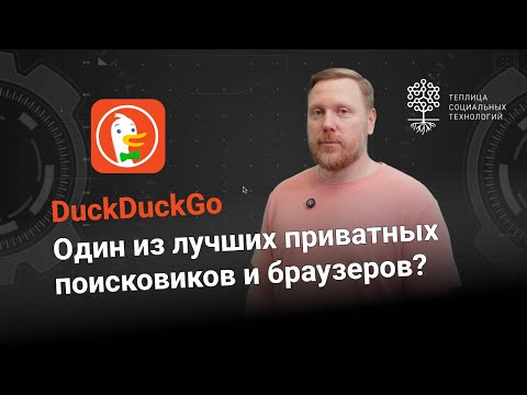 Видео: DuckDuckGo. Приватный поисковик и браузер | Обзор 2025