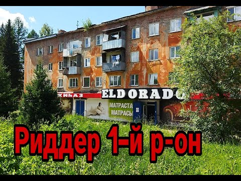 Видео: Риддер 1 й р-он, июнь 2022г. водопад на первом р-оне!