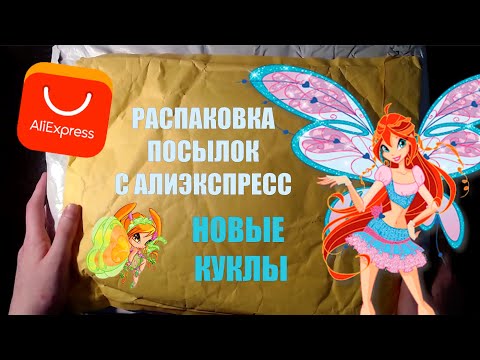 Видео: РСПАКОВКА| Куклы винкс с AliExpress
