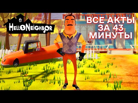 Видео: ПРИВЕТ СОСЕД ПОЛНОЕ ПРОХОЖДЕНИЕ ИГРЫ HELLO NEIGHBOR ЗА 43 МИНУТЫ