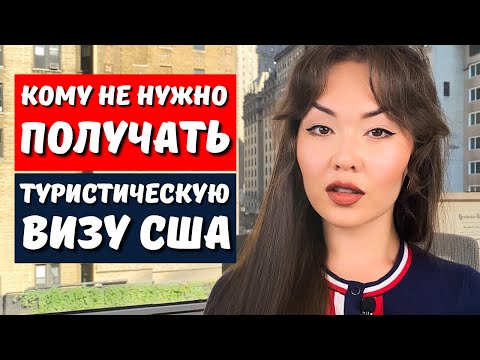 Видео: Плюсы и Минусы иммиграции в США по туристической визе