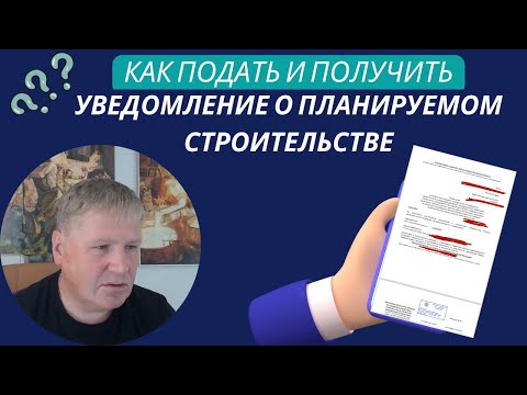 Видео: Как подать и получить уведомление о строительстве