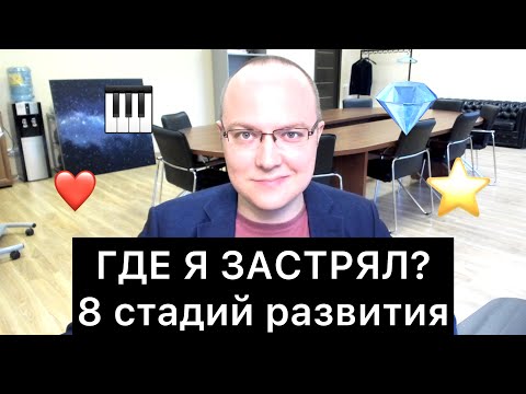 Видео: ГДЕ Я ЗАСТРЯЛ? 8 стадий развития