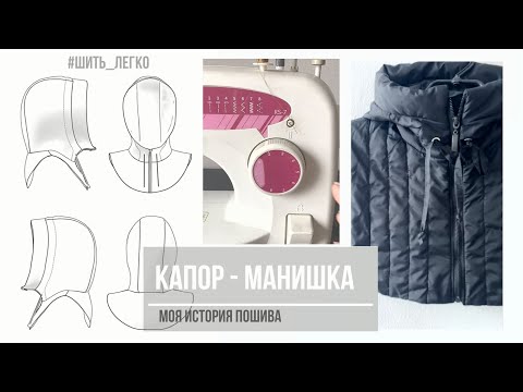 Видео: Шью  КАПОР-МАНИШКУ, такой съемный капюшон