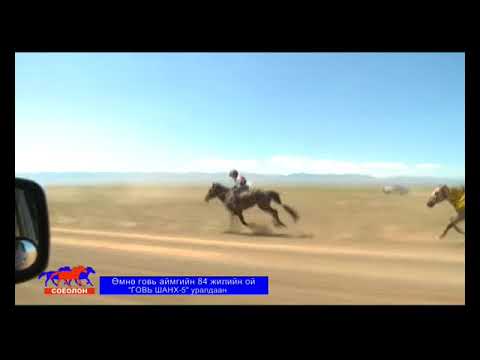 Видео: 2015 оны  ГОВЬ ШАНХ 5 уралдаан  Соёолон