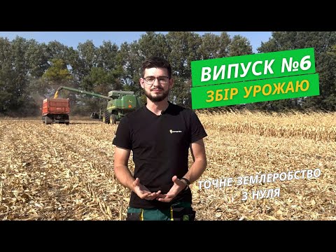 Видео: Точне землеробство з нуля. Випуск №6| Збір урожаю |