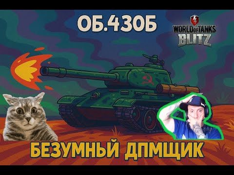 Видео: ОБ.430Б 🔥 БЕЗУМНЫЕ СОВЕТСКИЙ ДПМЩИК | Tanks Blitz 🔥