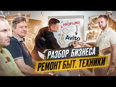 Видео: Как зарабатывать на ремонте бытовой техники? Разбор ниши, масштабирование бизнеса.