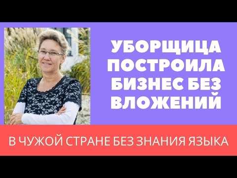 Видео: Уборщица и водитель автобуса построила бизнес в чужой стране. Вышла в плюс с 1месяца.