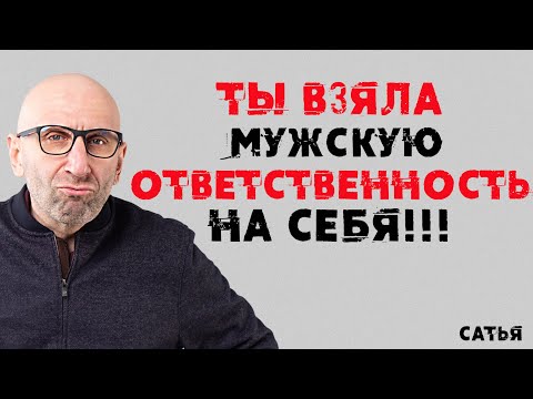 Видео: Сатья. Ты взяла мужскую ответственность на себя!!!