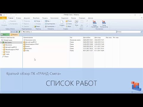 Видео: ГРАНД-Смета. Часть 03. Добавление позиций сметы. Структура сметы