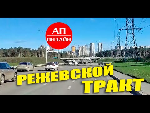 Видео: Режевской тракт / проезд Екатеринбург-Реж / читай описание!