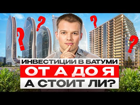 Видео: Инвестиции в Батуми 2025 а стоит ли ? Полная инструкция от А до Я + разбор районов и цен 2025