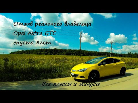 Видео: Почему я вновь выбрал этот опель.Плюсы и минусы Astra j GTC.Мини обзор после 8 лет владения