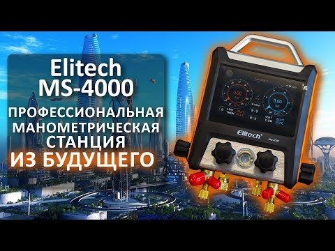 Видео: Elitech MS-4000 - профессиональная манометрическая станция из будущего