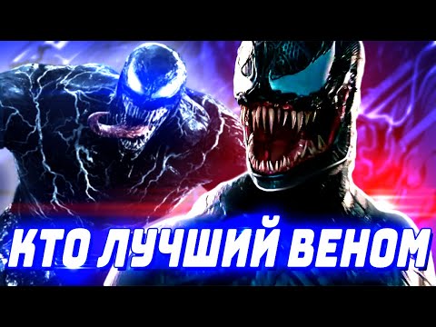 Видео: Какой Веном ЛУЧШЕ в КИНО: Том Харди или Тофер Грейс [Детальный разбор]