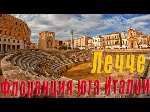 Видео: 👍 Лечче Италия - столица южного барокко