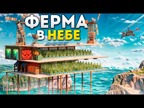 Видео: ФЕРМА в НЕБЕ! Я построил САМОЕ ВЫСОКОЕ ПРОИЗВОДСТВО в РАСТ/RUST