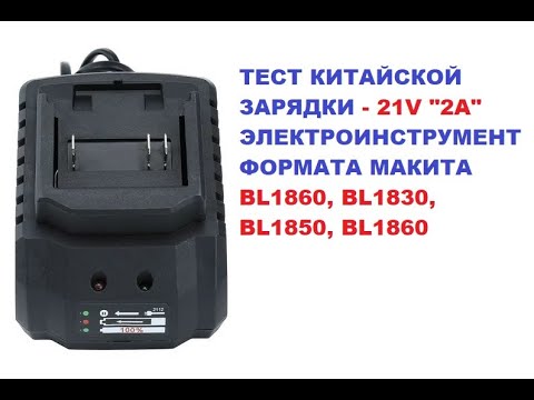 Видео: ТЕСТ ЗАРЯДКИ " 2A "  for Makita BL1850 BL1860, BL1830