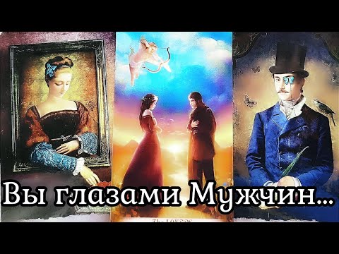 Видео: Как видят Вас Мужчины? 🌹 Кому вы очень нравитесь? Таро
