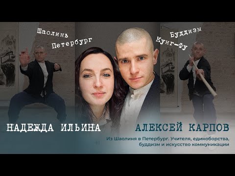 Видео: Алексей Карпов. Из Шаолиня в Петербург. Учителя, единоборства, буддизм и искусство коммуникации