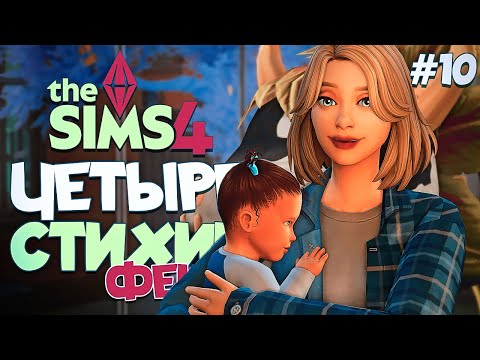 Видео: НА ВОЛОСОК ОТ ПРОВАЛА // ЧЕТЫРЕ СТИХИИ-ФЕИ В СИМС 4! //The Sims 4  Enchanted by Nature