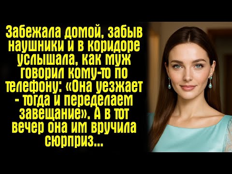 Видео: Забежала домой, забыв наушники — и в коридоре услышала, как муж говорил кому-то по телефону: «Она...