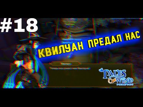 Видео: КВИЛУАН ПРЕДАЛ НАС-Tales Of Wind #18