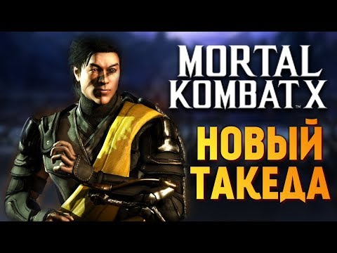 Видео: ОБЗОР НОВОГО ТАКЕДЫ ЗА 19.99$ (MKX MOBILE)