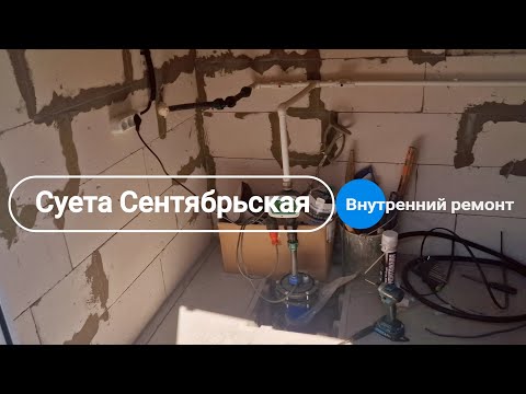 Видео: Суета сентябрьская // Внутренний ремонт