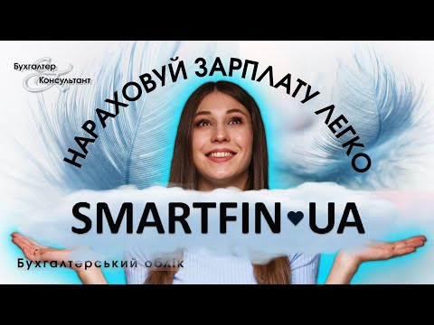 Видео: Нараховуй зарплату легко у програмі Smartfin /нарахування зарплати 2023