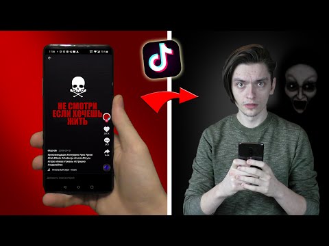 Видео: Проверяю МИСТИЧЕСКИЕ ВИДЕО ИЗ ТИК ТОК | Игры со страхом