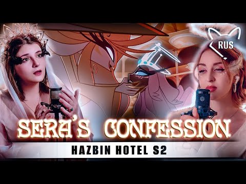Видео: Sera's Confession [Отель Хазбин 2 ] кавер на русском от @Tanri3 и @TRISH-A