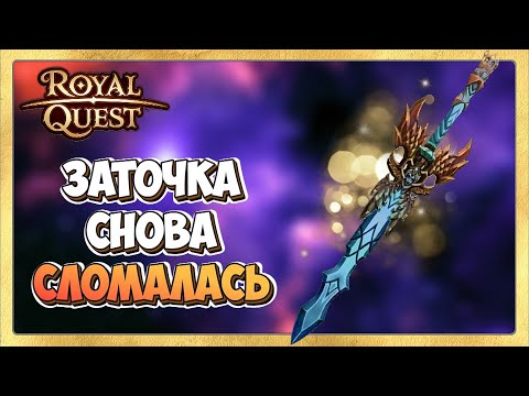 Видео: 🎬 Royal Quest Заточка Меча для ТРа