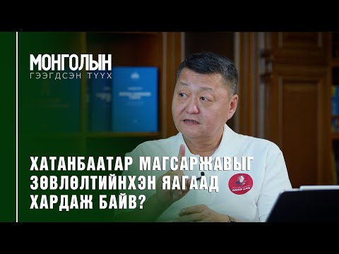 Видео: N37: ХАТАНБААТАР МАГСАРЖАВЫГ ЗӨВЛӨЛТИЙНХЭН ЯАГААД ХАРДАЖ БАЙВ?