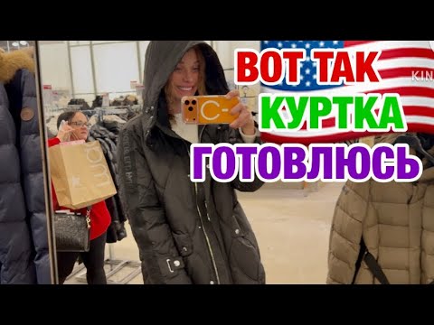 Видео: ПРИМЕРКА | ЗИМНИЕ БРЕНДОВЫЕ КУРТКИ НЬЮ-ЙОРК АМЕРИКАНЕЦ В ШОКЕ 