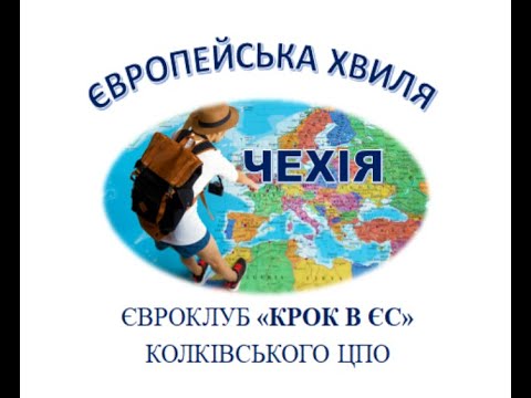 Видео: Європейська хвиля _ Колківський ЦПО