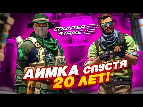 Видео: СЫГРАЛ С ДРУГОМ ДЕТСТВА в CS 2 - АИМКА СПУСТЯ 20 ЛЕТ НА ЛЕГЕНДАРНОЙ КАРТЕ!