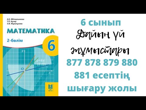 Видео: 6 сынып #Математика-Абылкасымова. 877 878 879 880 881 Есептердің жауаптары